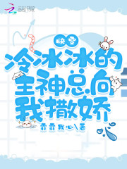快穿:冷冰冰的主神總向我撒嬌 封面