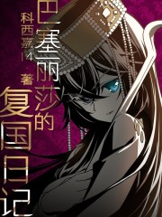 巴塞麗莎的復國日記 封面