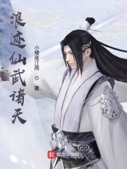 浪跡仙武諸天 封面