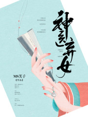 神醫棄女 封面