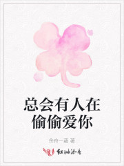 總會有人在偷偷愛你 封面