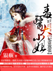 妃常囂張之毒醫大小姐 封面