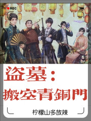 盜墓：搬空青銅門 封面