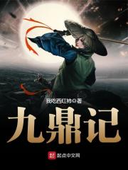 九鼎記 封面