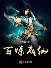 百鍊成仙 封面