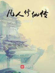 凡人修仙傳 封面