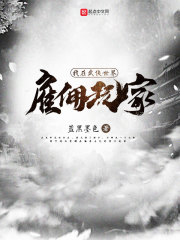 我在武俠世界僱傭玩家 封面