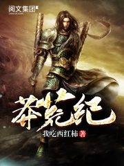 莽荒紀 封面