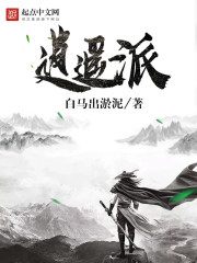 逍遙派 封面
