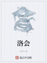 洛會 封面