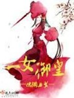 一女御皇 封面