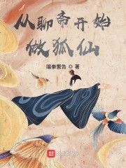 從聊齋開始做狐仙 封面