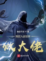 我在九叔世界做大佬 封面