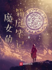 魔女的箱庭筆記 封面