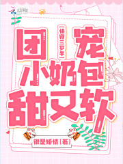 快穿三歲半:團寵小奶包甜又軟 封面