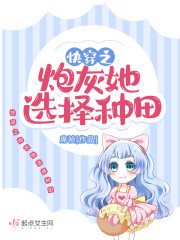 快穿之炮灰她選擇種田 封面