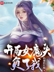 苟在女魔頭身邊偷偷修煉 封面