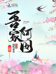 吾家阿囡 封面