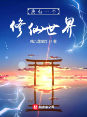 我有一個修仙世界 封面