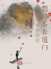 當了魔君的我想轉系去道門 封面