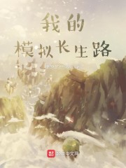 我的模擬長生路 封面