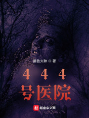 444號醫院 封面