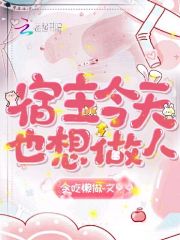 宿主今天也想做人 封面