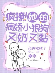 瘋撩!她的病嬌小狼狗又奶又黏 封面