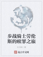 步戰騎士勞倫斯的贖罪之旅 封面