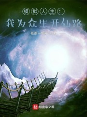 模擬人生：我為眾生開仙路 封面