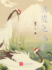洪荒之仙杏 封面