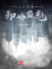 人在綜墓,卸嶺盜魁 封面
