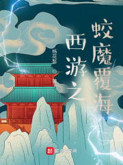 西遊前傳：蛟魔王小傳 封面