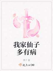 我家仙子多有病 封面