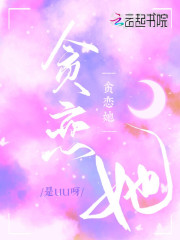 貪戀她 封面