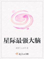 星際最強大腦 封面