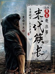 盜墓：我家末代族長是小哥 封面