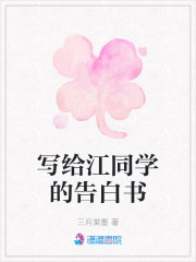 寫給江同學的告白書 封面