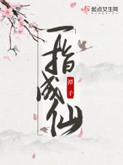 一指成仙 封面