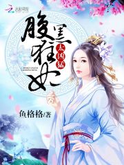 腹黑狂妃太兇猛 封面