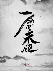 一念永恆 封面