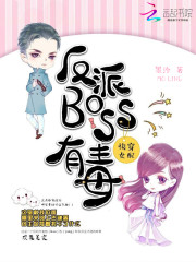 快穿女配之反派BOSS有毒 封面
