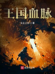 王國血脈 封面