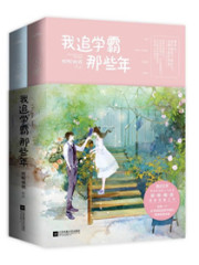 學霸你女朋友掉了 封面
