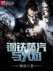 鋼鐵蒸汽與火焰 封面
