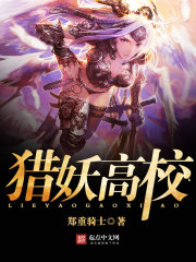 獵妖高校 封面