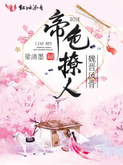 帝色撩人 封面