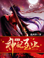 逆天神妃至上 封面