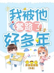 我被他套路了好多年 封面