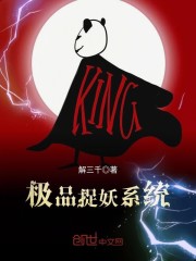 極品捉妖系統 封面